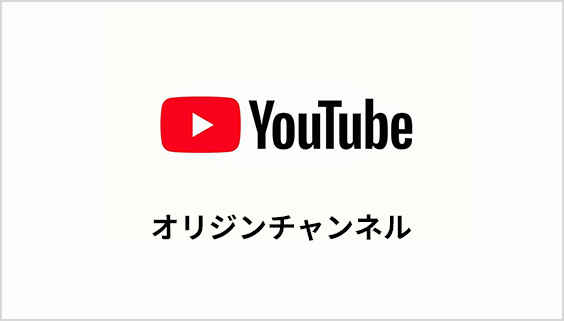 Youtube オリジンチャンネル