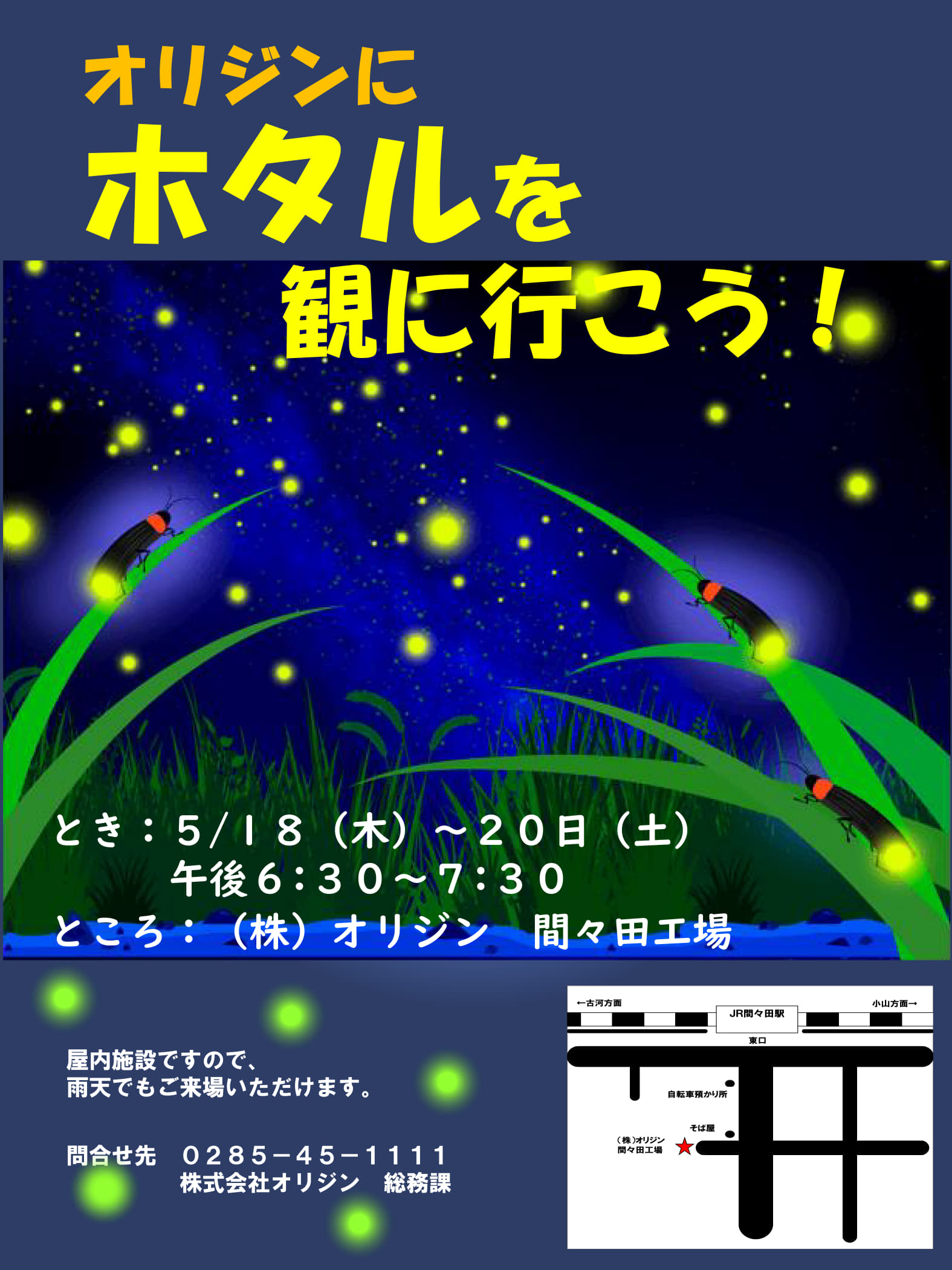 間々田工場】「ほたる観賞会」実施のお知らせ | ニュース | 株式会社