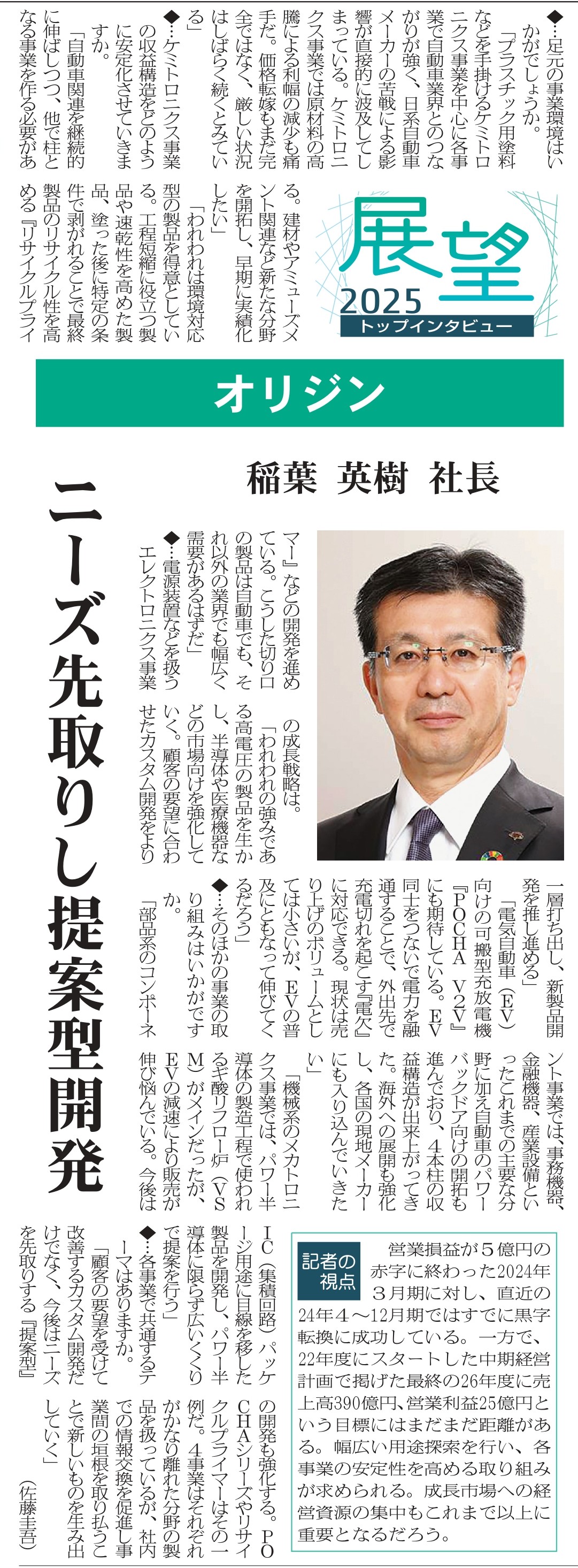 化学工業日報に当社社長インタビュー記事が掲載されました | ニュース | 株式会社オリジン