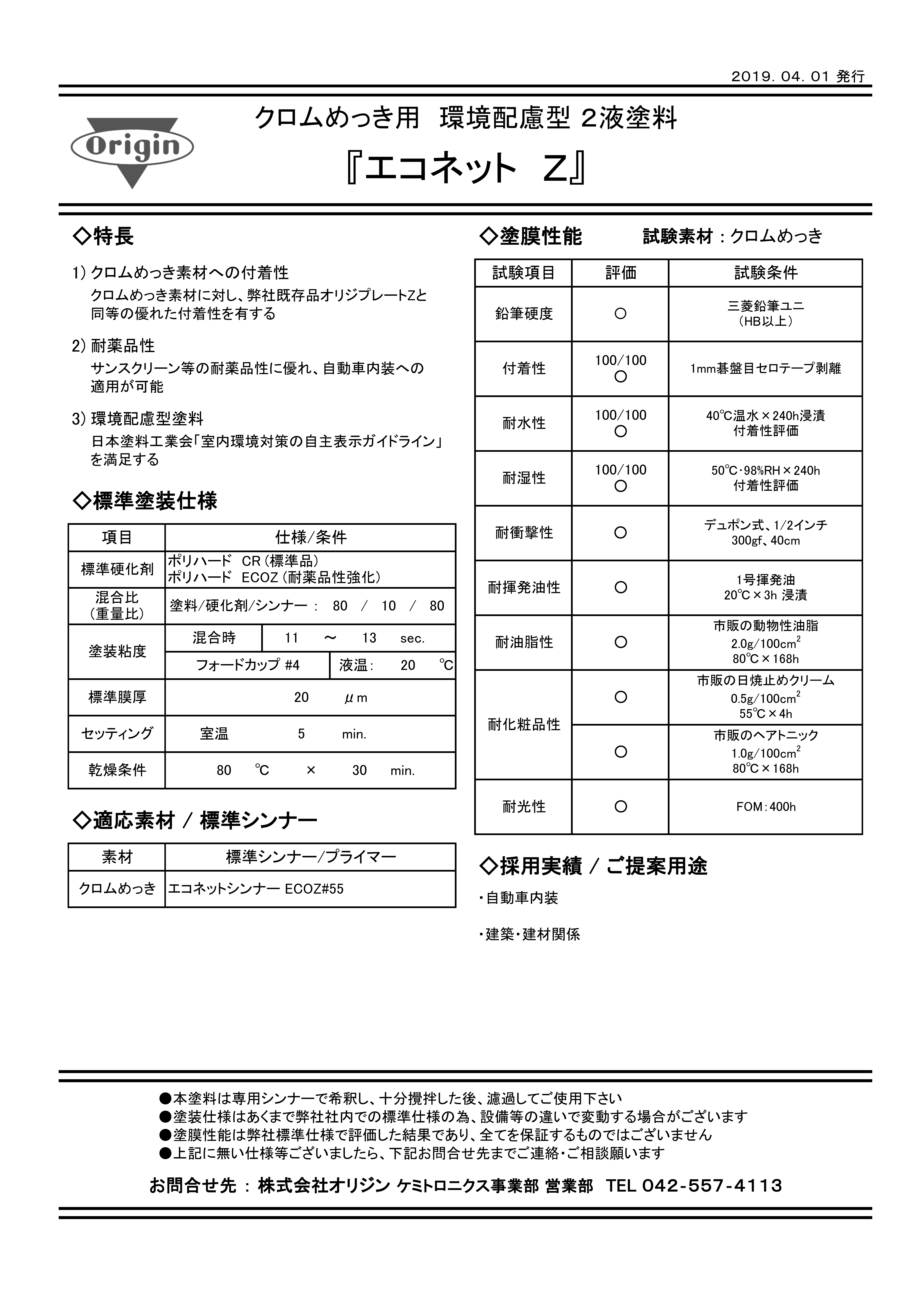 エコネットZ | 製品・テクノロジー | 株式会社オリジン