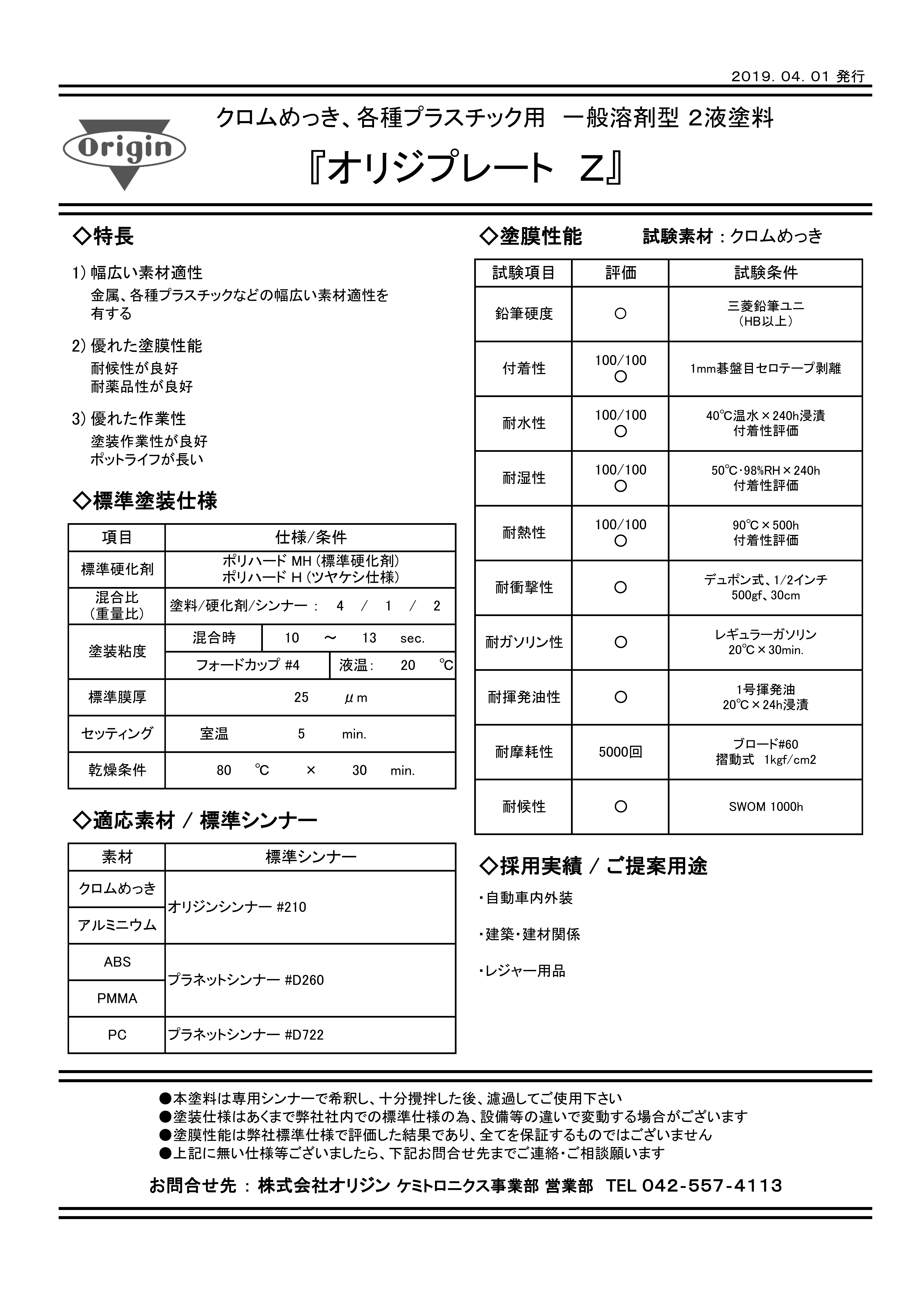 オリジプレートZ | 製品・テクノロジー | 株式会社オリジン