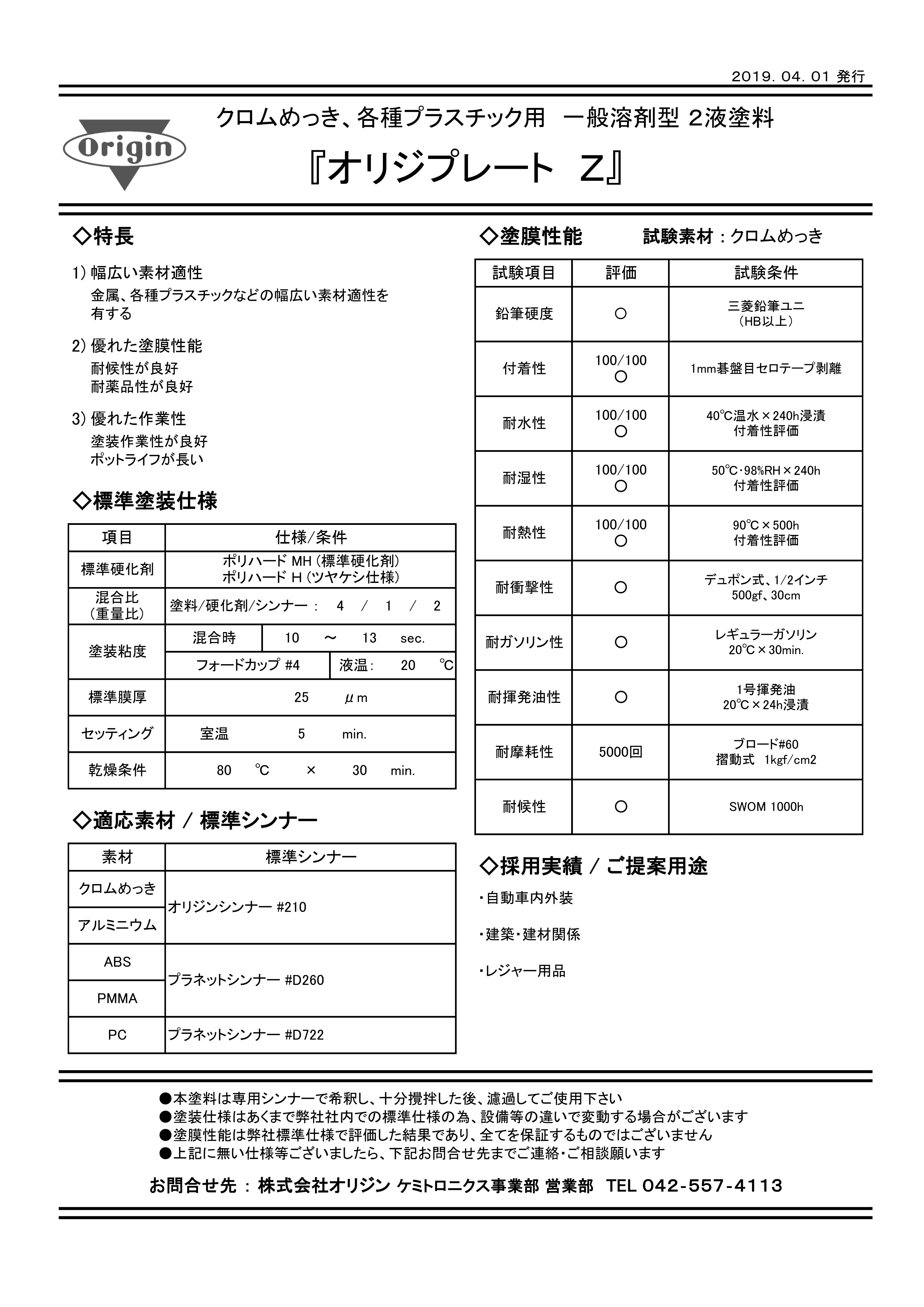 オリジプレートZ | 製品・テクノロジー | 株式会社オリジン
