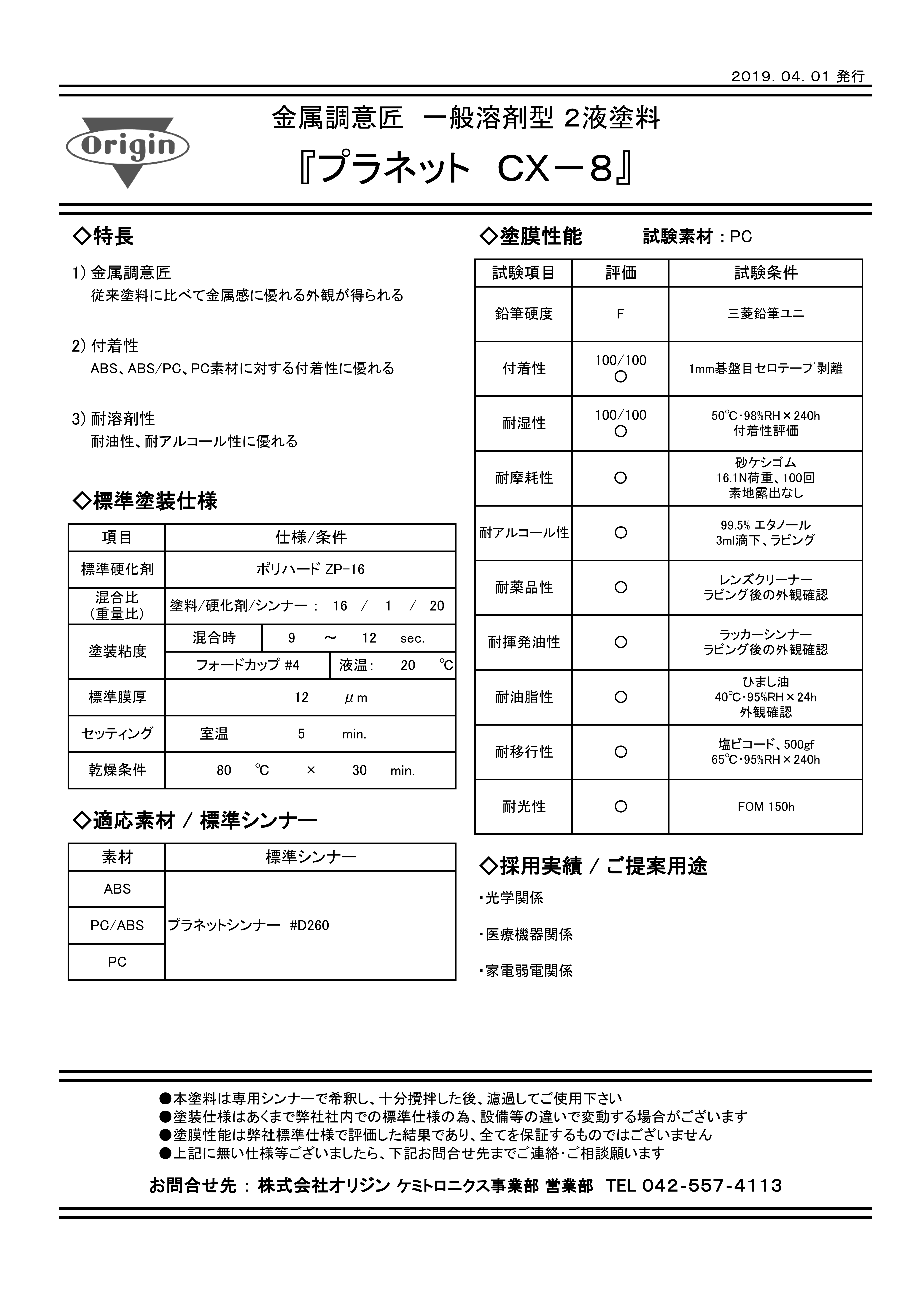 プラネットCX-8 | 製品・テクノロジー | 株式会社オリジン