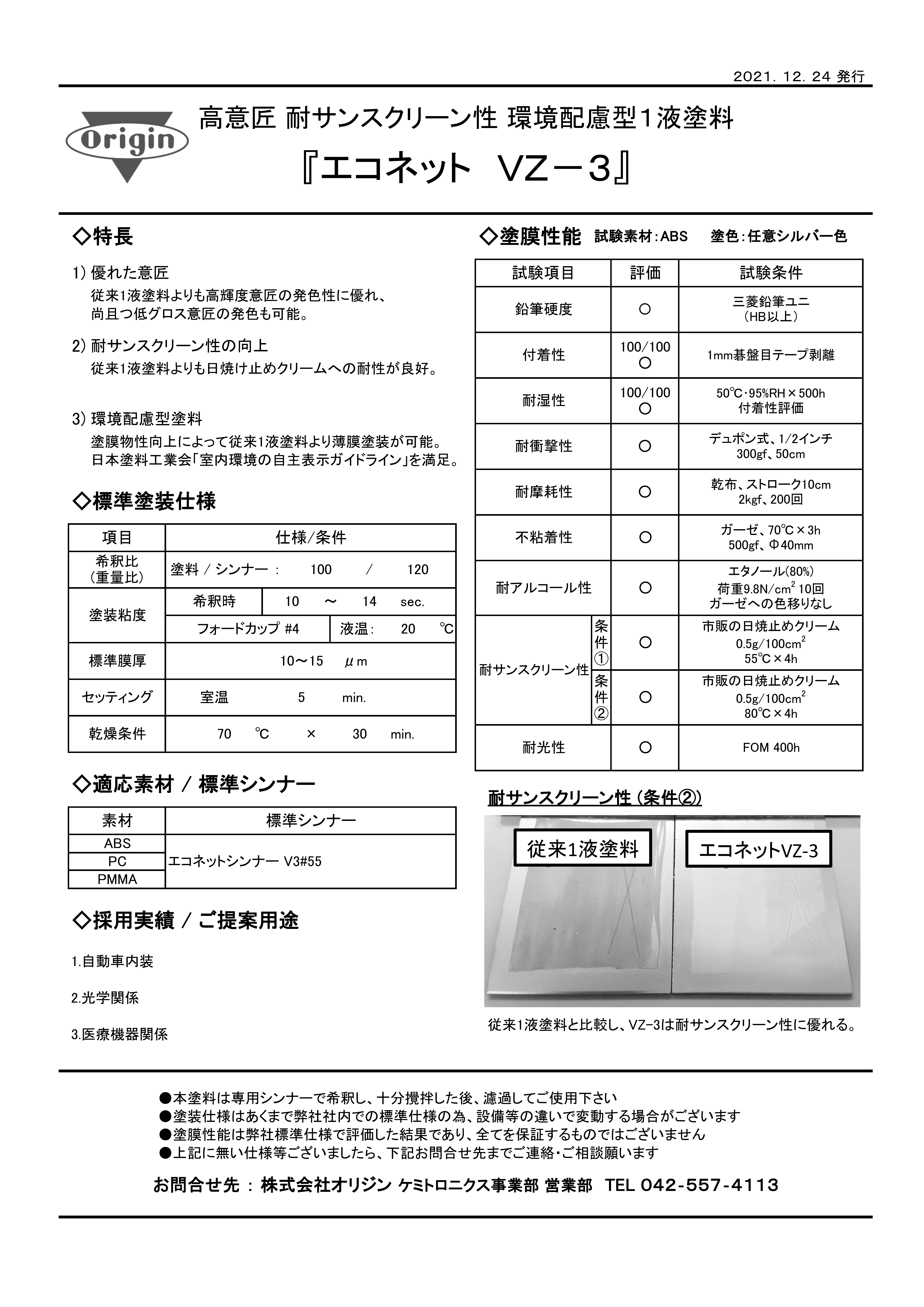 エコネットVZ-3 | 製品・テクノロジー | 株式会社オリジン