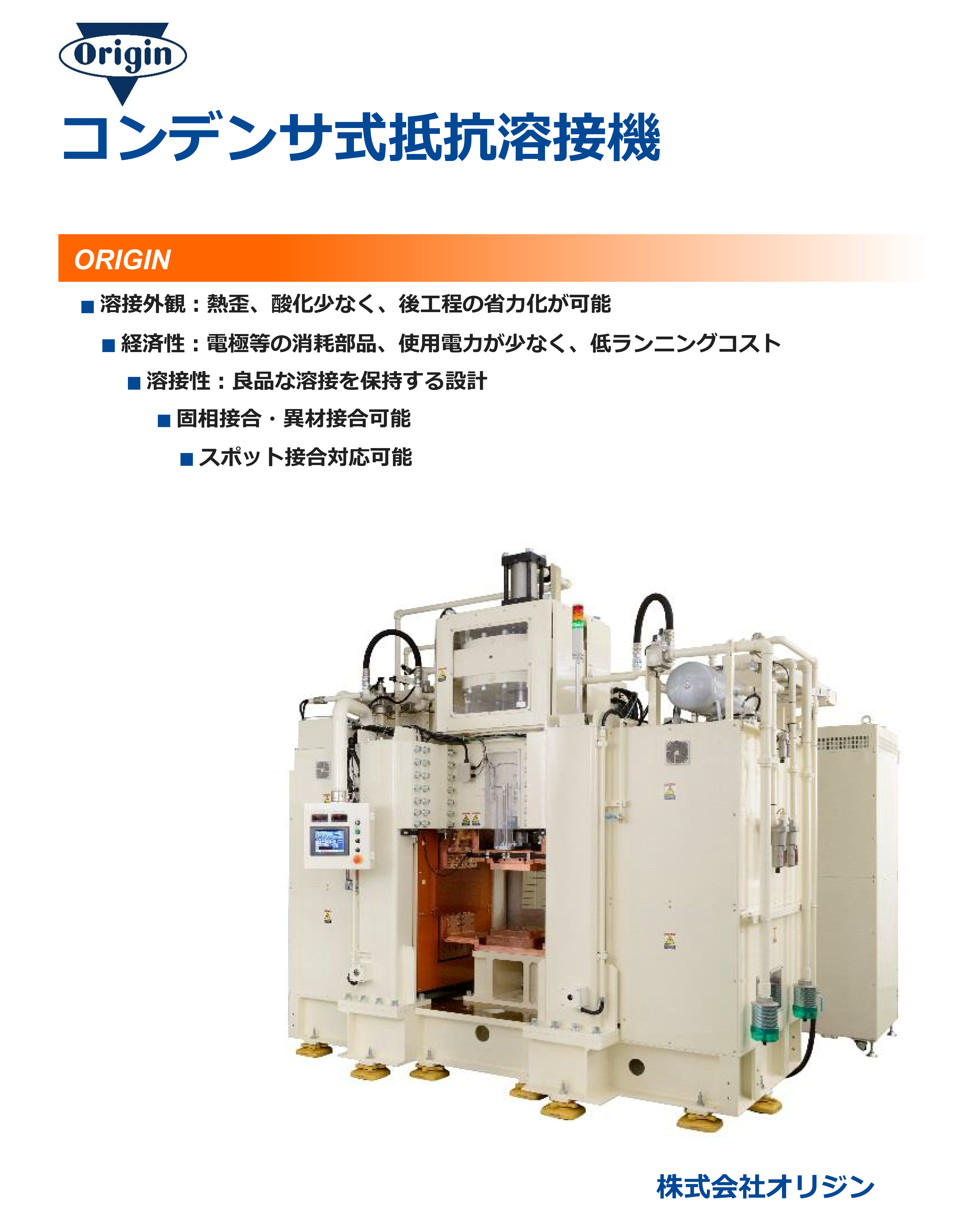 溶接機　抵抗機 コンデンサ式抵抗溶接機 | 製品・テクノロジー | 株式会社オリジン