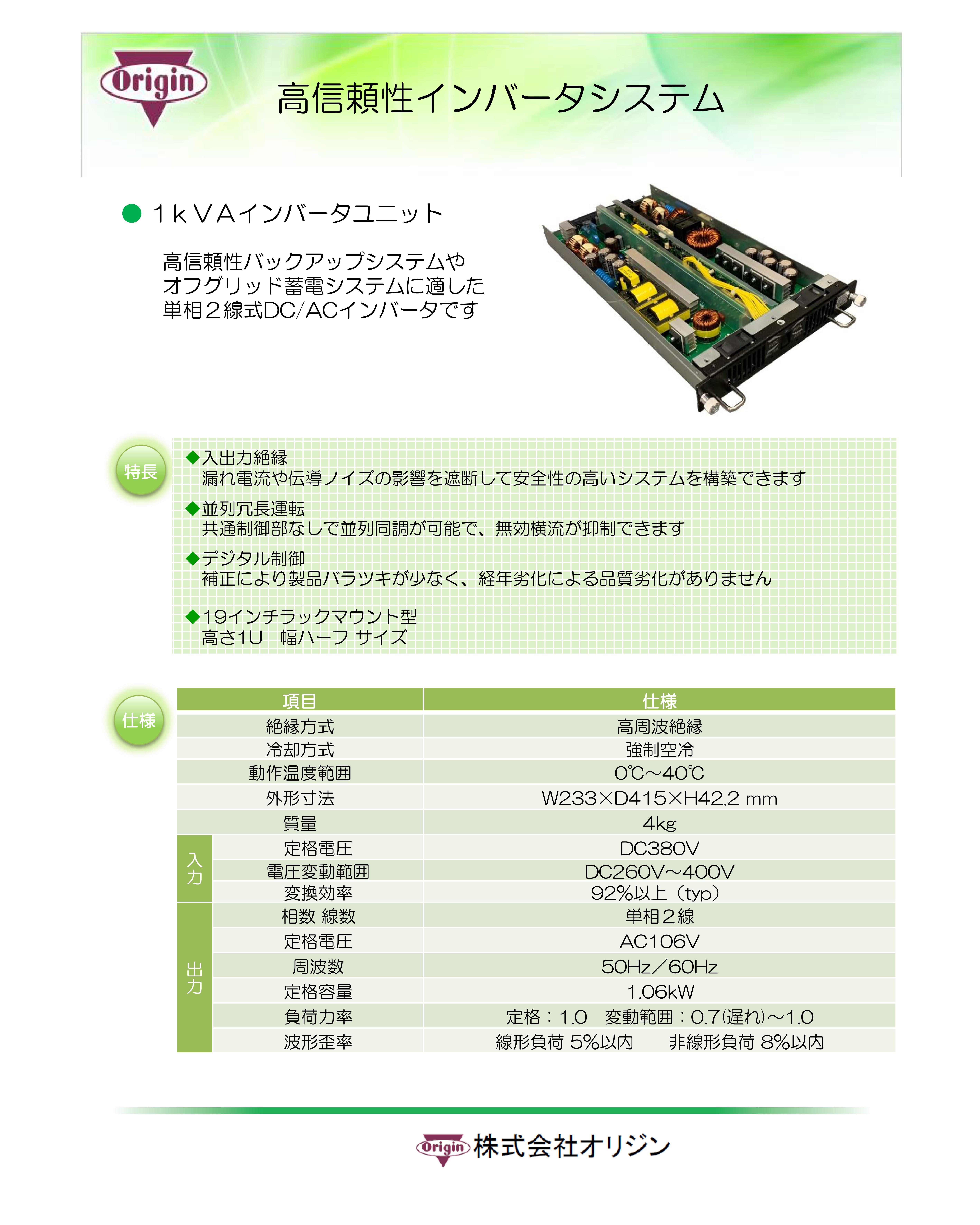 インバータ | 製品・テクノロジー | 株式会社オリジン