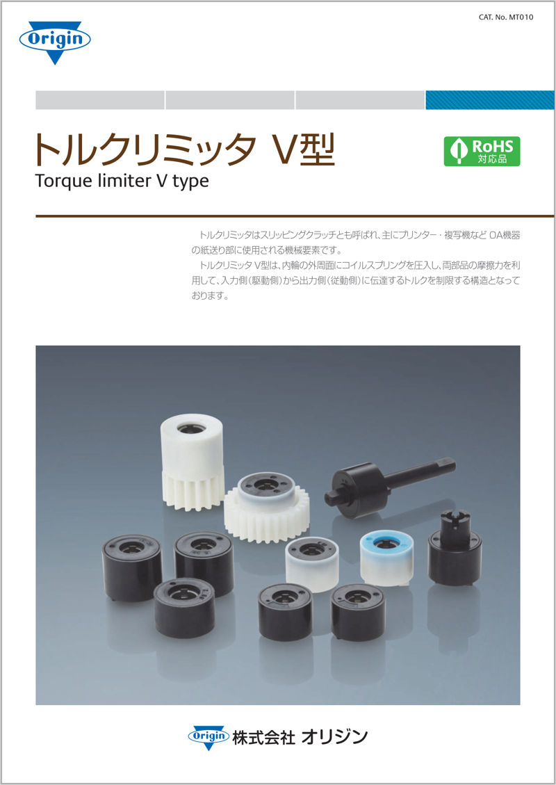 トルクリミッタ V型 | 製品・テクノロジー | 株式会社オリジン