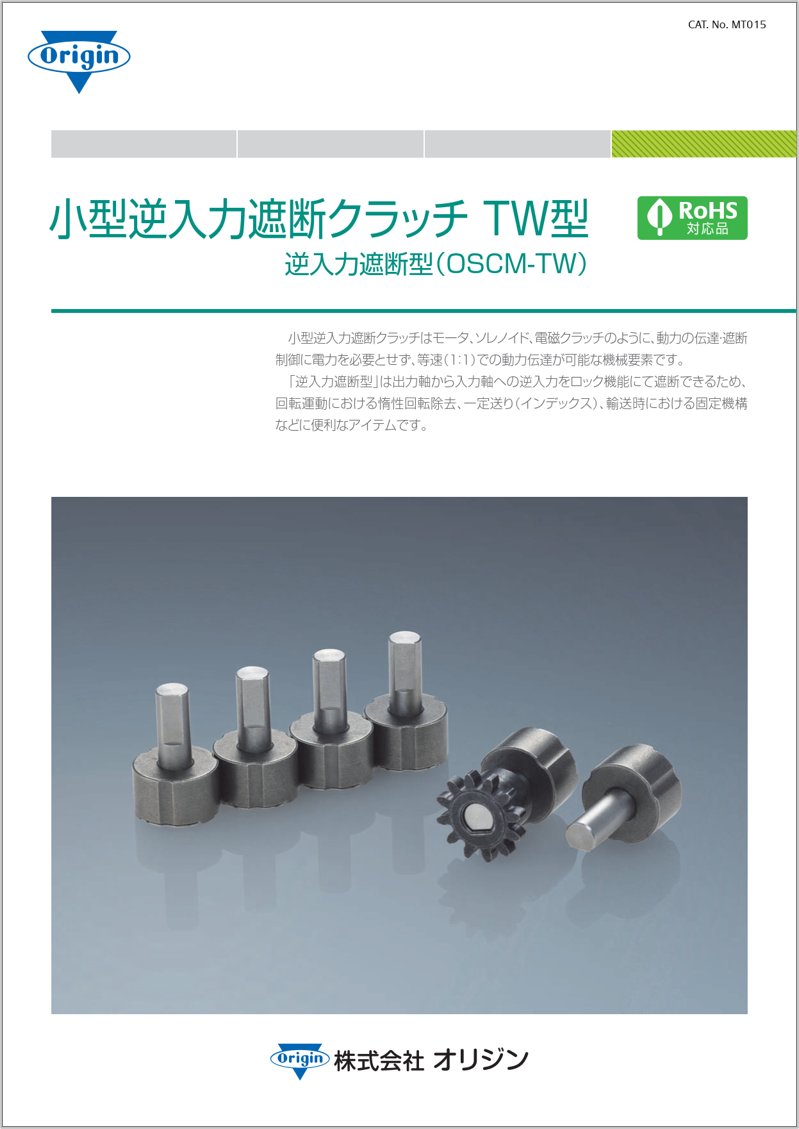 逆入力遮断クラッチ TW型 | 製品・テクノロジー | 株式会社オリジン