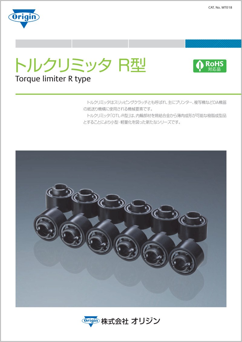 トルクリミッタ R型 | 製品・テクノロジー | 株式会社オリジン