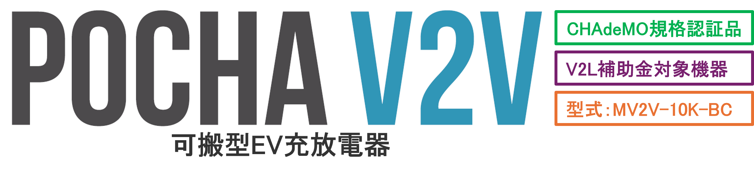 POCHA V2V 可搬型EV充放電器