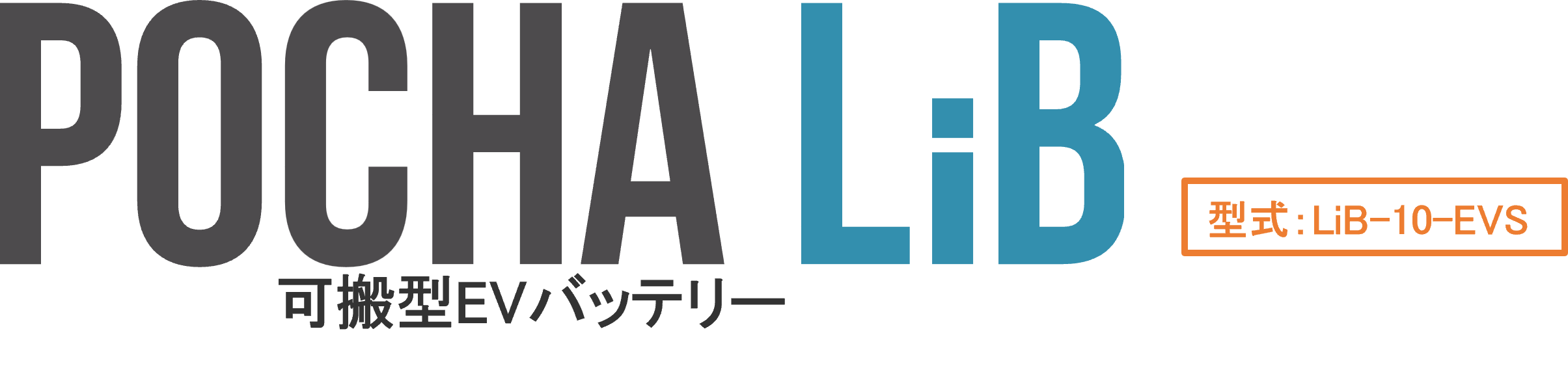 POCHA LiB 可搬型EVバッテリー