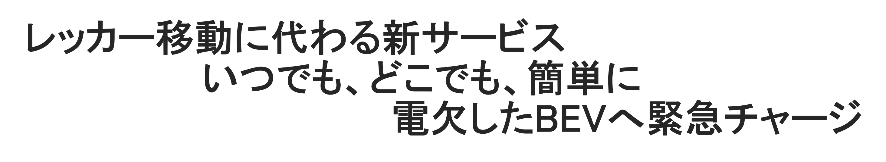 レッカー移動に代わる新サービス いつでも、どこでも、簡単に 電欠したBEVへ緊急チャージ