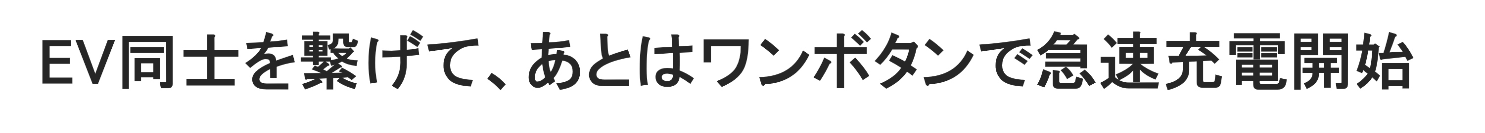 EV同士を繋げて、あとはワンボタンで急速充電開始