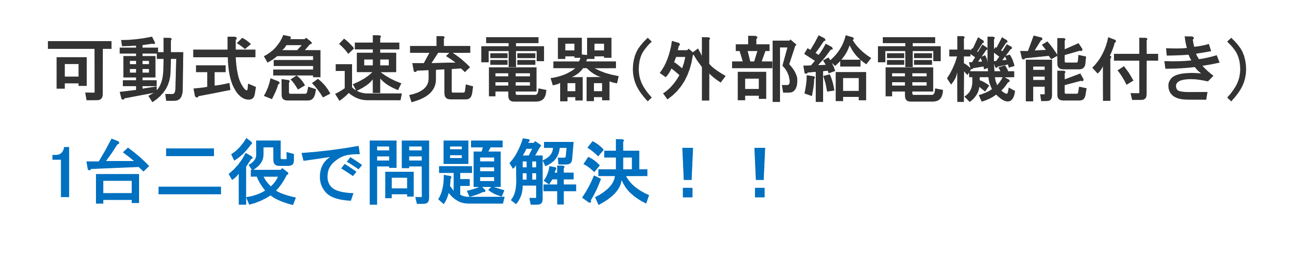 可動式急速充電器（外部給電機能付き）１台２役で問題解決