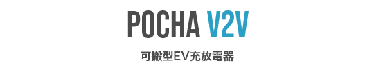 POCHA V2V 可搬型EV充放電器