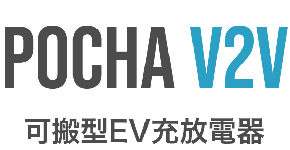 POCHA V2V 可搬型EV充放電器