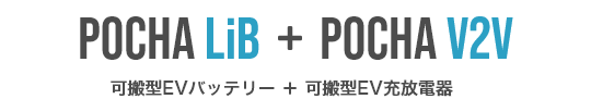 POCHA LiB + POCHA V2V 可搬型EVバッテリー ＋ 可搬型EV充放電器