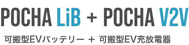 POCHA LiB + POCHA V2V 可搬型EVバッテリー ＋ 可搬型EV充放電器