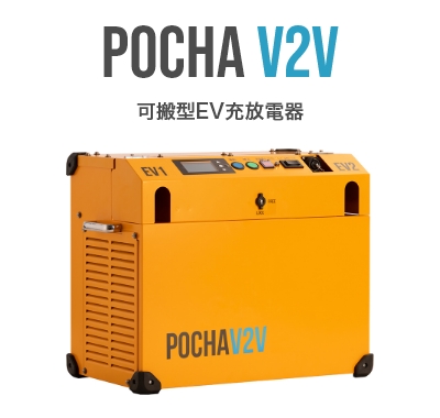 POCHA V2V 可搬型EV充放電器