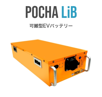 POCHA LiB 可搬型EVバッテリー