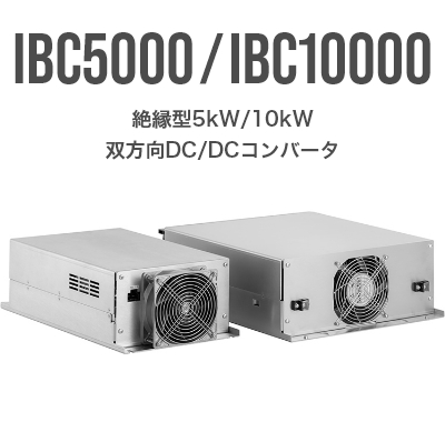 【IBC5000/IBC10000】絶縁型5kW/10kW双方向DC/DCコンバータ