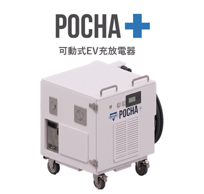 POCHA＋ 可動式EV充放電器