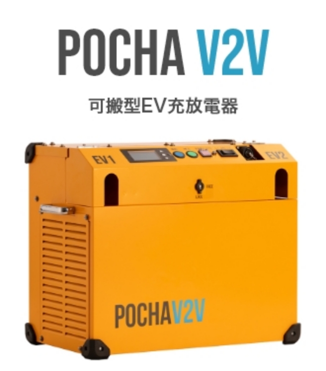 POCHA V2V 可搬型EV充放電器