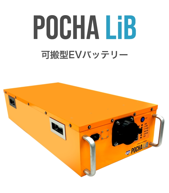 POCHA LiB 可搬型EVバッテリー