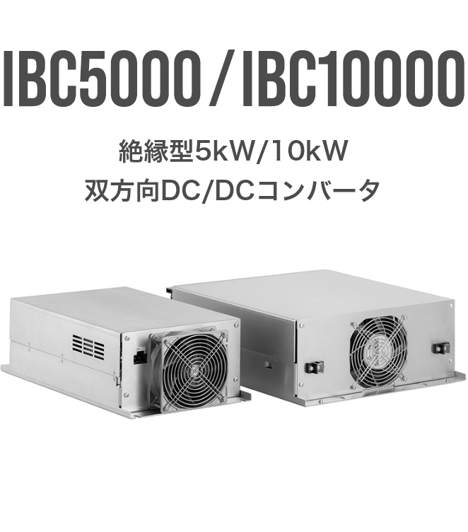 【IBC5000/IBC10000】絶縁型5kW/10kW双方向DC/DCコンバータ