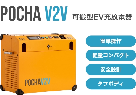 POCHA V2V 可搬型EV充放電器