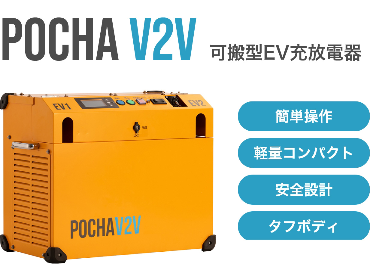 POCHA V2V 可搬型EV充放電器