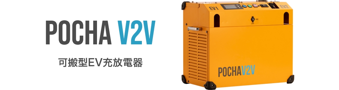 POCHA V2V 可搬型EV充放電器