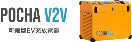 POCHA V2V 可搬型EV充放電器