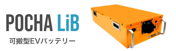POCHA LiB 可搬型EVバッテリー