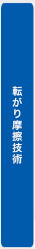 転がり摩擦技術