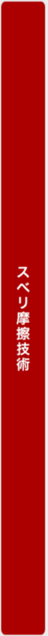 スベリ摩擦技術