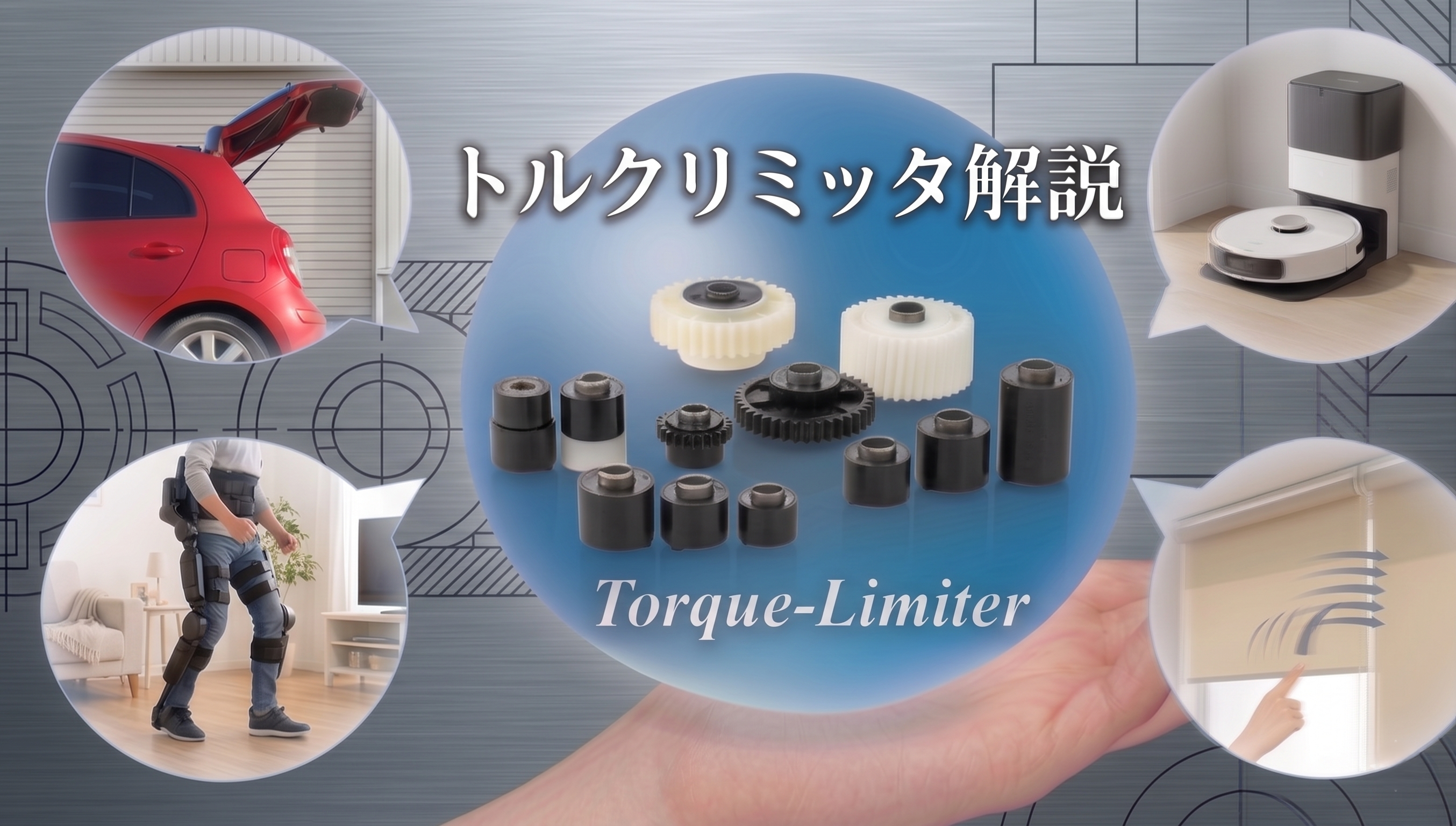トルクリミッタとは？ ～構成解説と導入例～