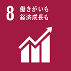 8 働きがいも　経済成長も