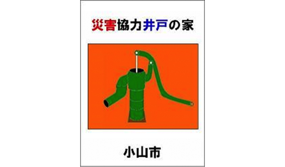 災害協力井戸の家