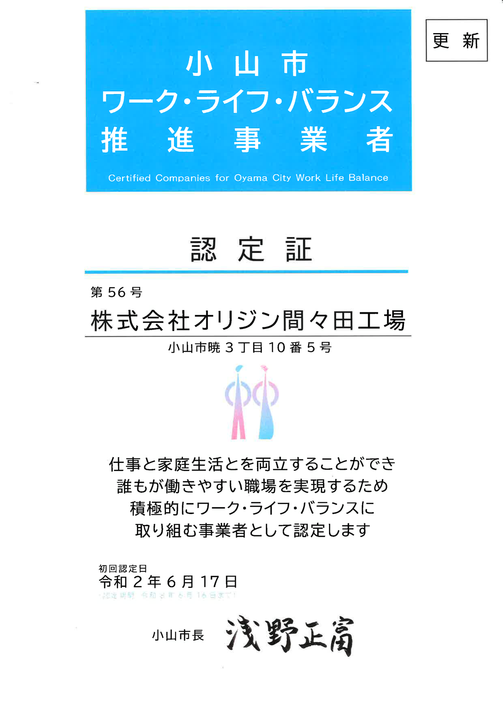 ⼩⼭市ワーク・ライフ・バランス推進事業者認定証